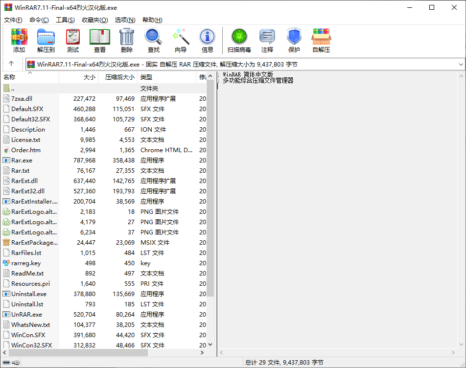 WinRAR v7.12 汉化版解压神器