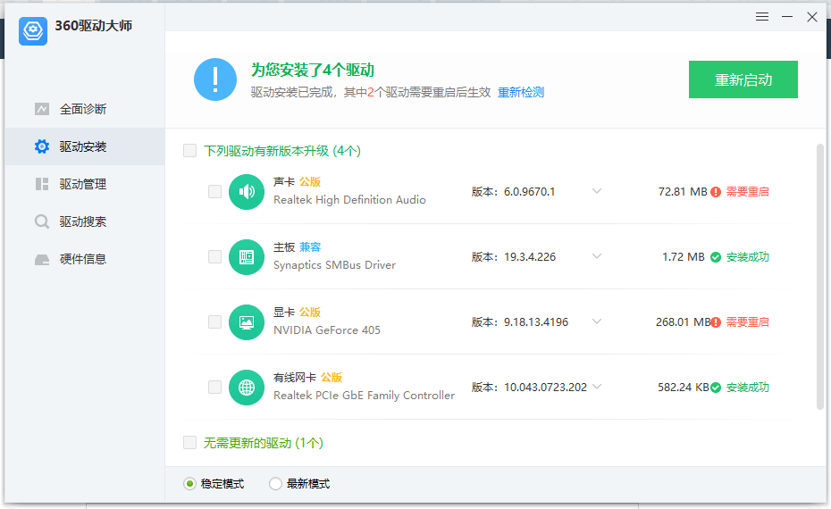 360驱动大师v2.0.0.2050纯净版