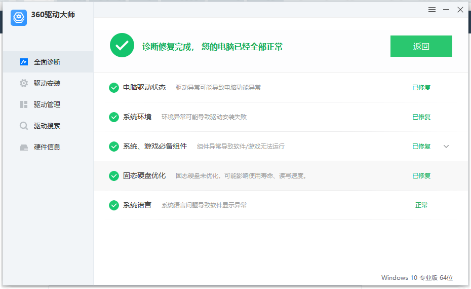 360驱动大师v2.0.0.2050纯净版