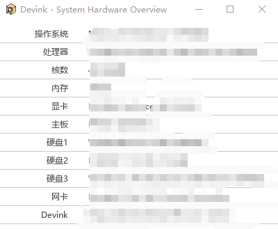 Devink机查查v0.0.1绿色单文件