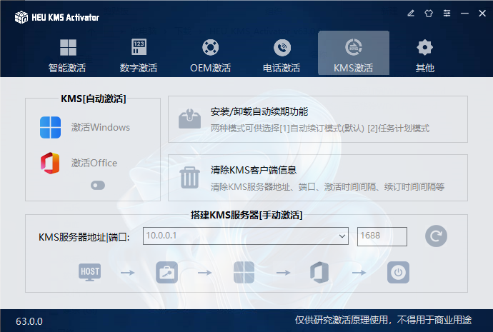 HEU KMS Activator(win+office激活) v63.0