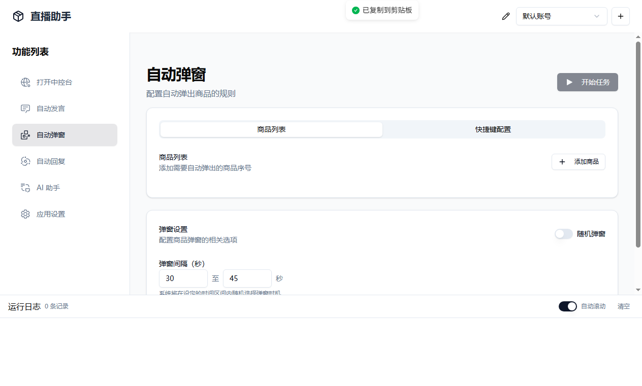 About直播带货工具v1.5.10