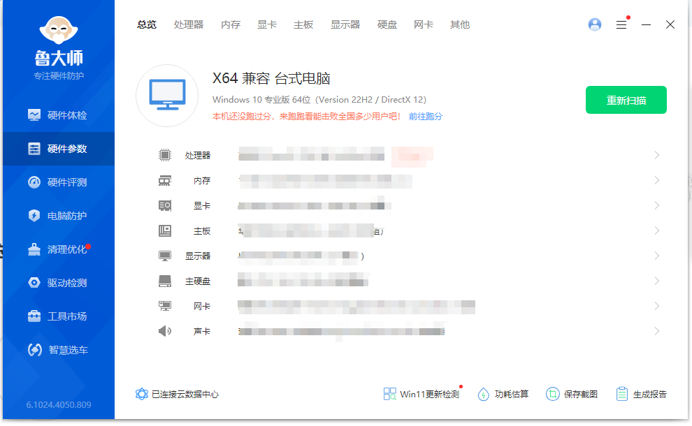 鲁大师绿色精简版6.1024.4050.809单文件版 