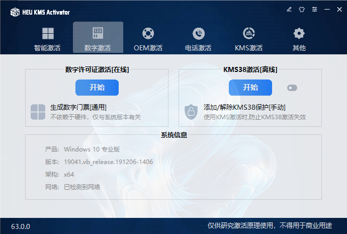 HEU KMS Activator(win+office激活) v63.0
