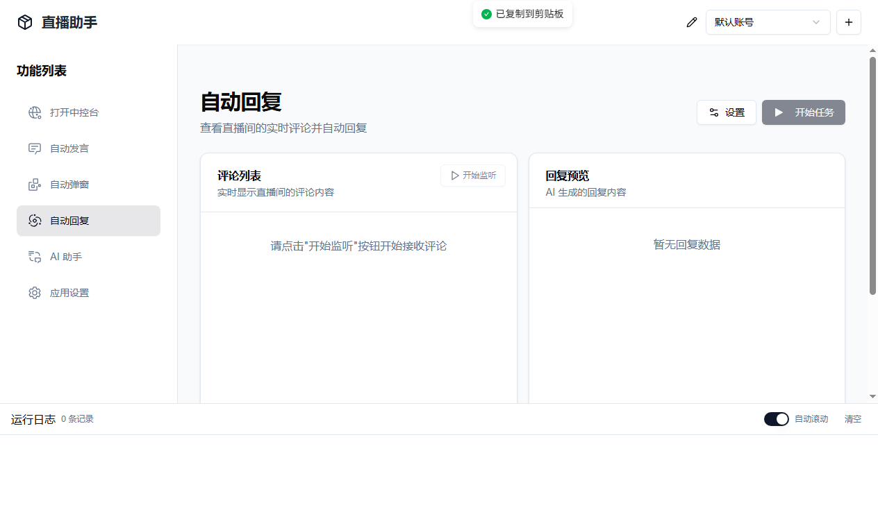 About直播带货工具v1.5.10