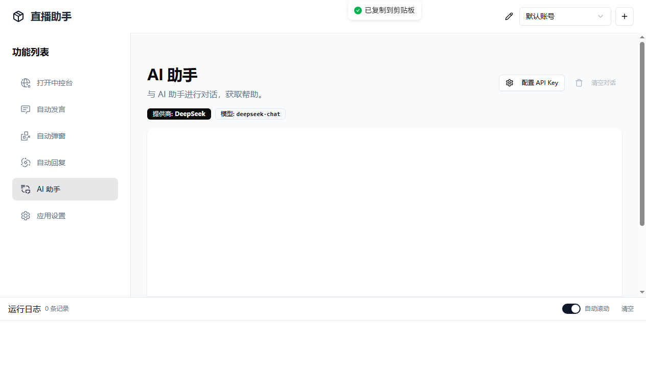 About直播带货工具v1.5.10