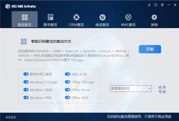 HEU KMS Activator(win+office激活) v63.0