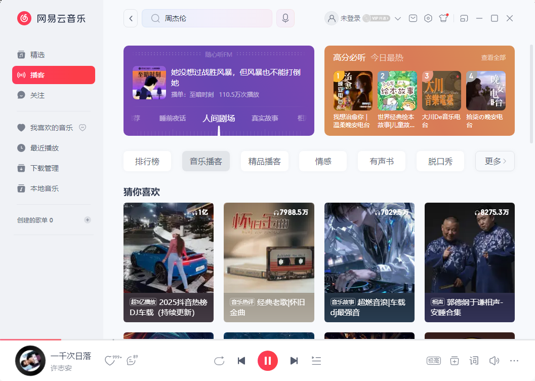 PC网易云音乐v3.1.18.204470绿化版