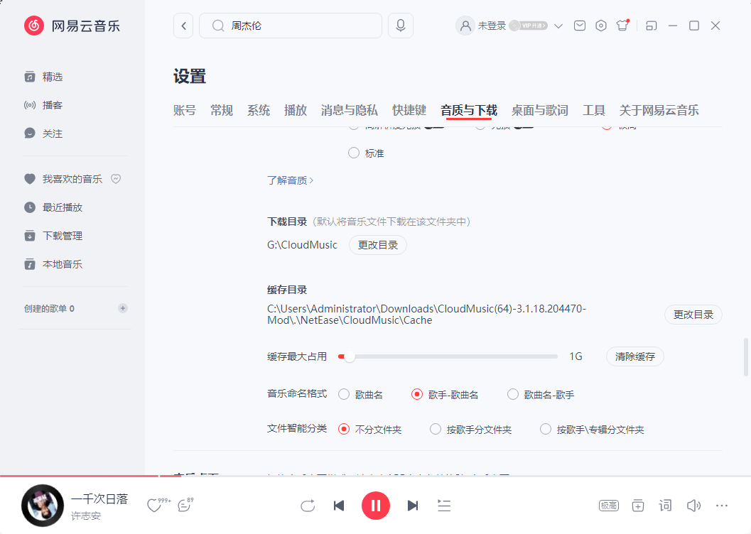 PC网易云音乐v3.1.18.204470绿化版