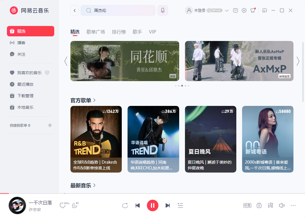 PC网易云音乐v3.1.18.204470绿化版