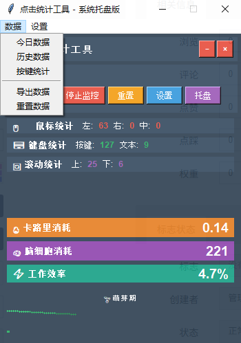 点击统计工具2.0-系统托盘版