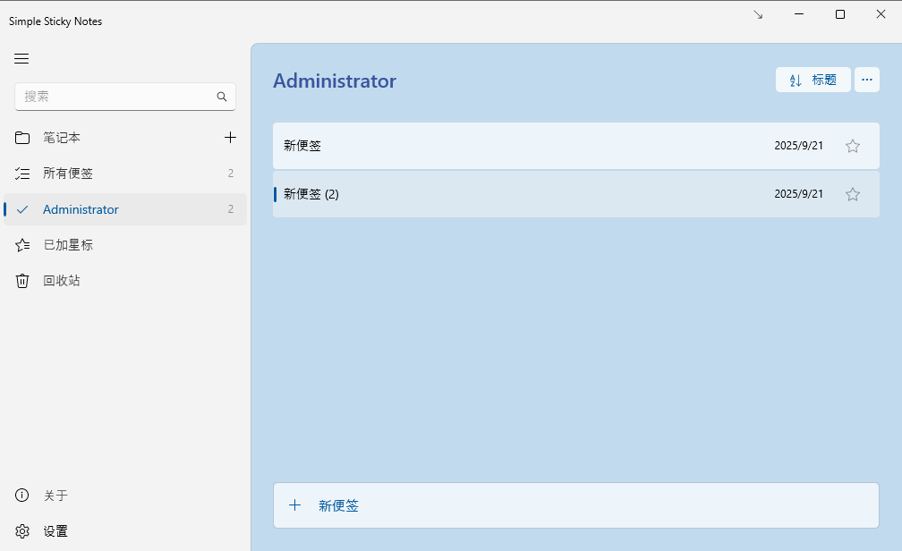 桌面便签助手Simple Sticky Notes_v6.8汉化版