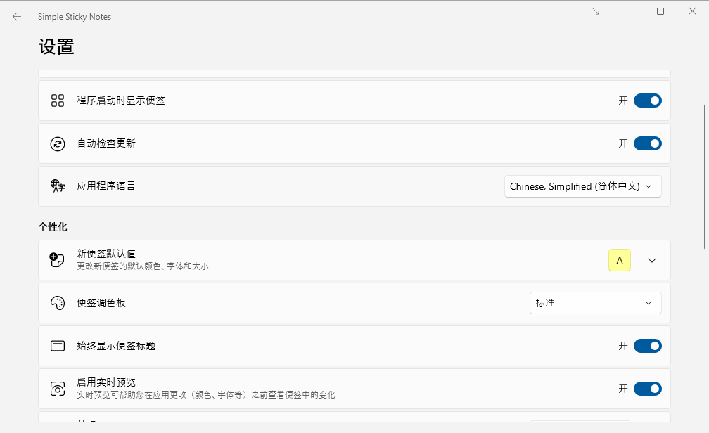 桌面便签助手Simple Sticky Notes_v6.8汉化版