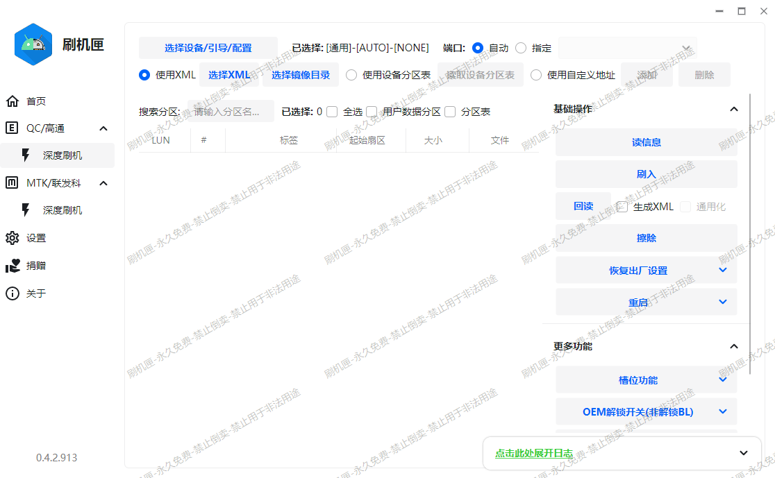 刷机匣 - 安卓图形化深度刷机工具