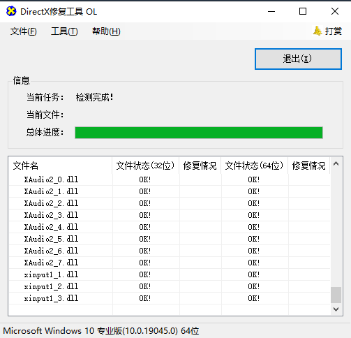 DirectX修复工具