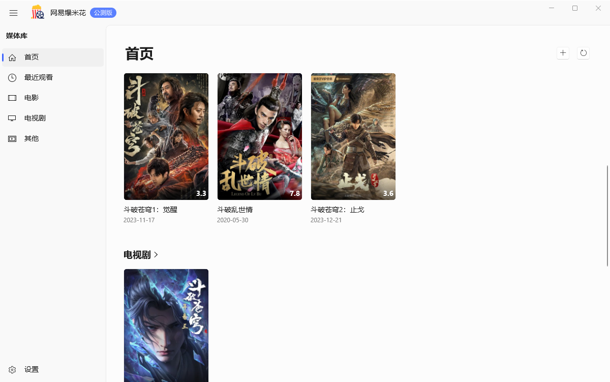 网易爆米花 2.6.0 - 支持网盘播放器