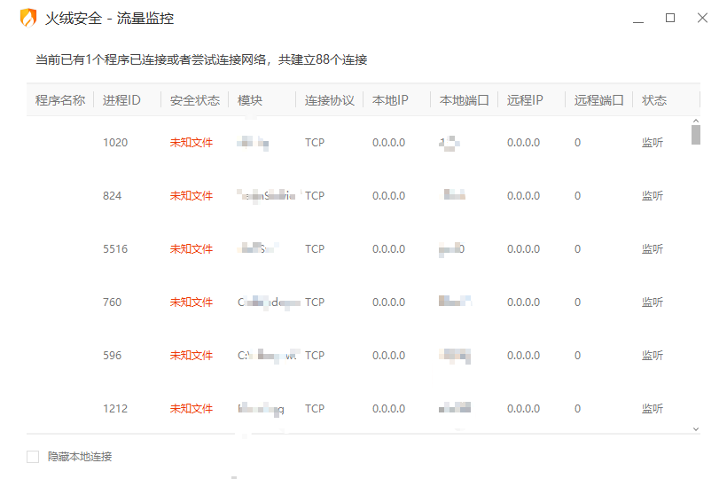 火绒流量监控V5.0.0.1提取版-网络流量监控工具 截图