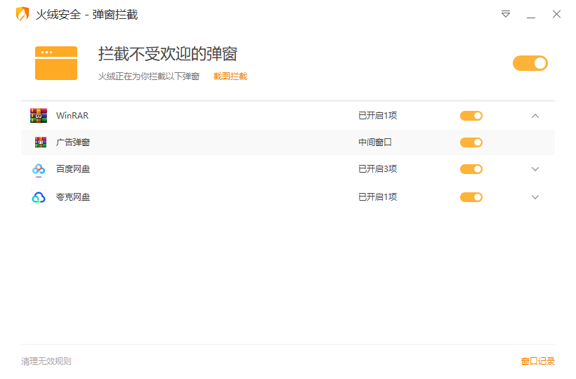火绒弹窗拦截提取版-自动拦截电脑广告弹窗工具 截图