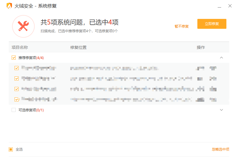火绒系统修复v5.0.0.1提取版 - 系统异常修复工具 截图
