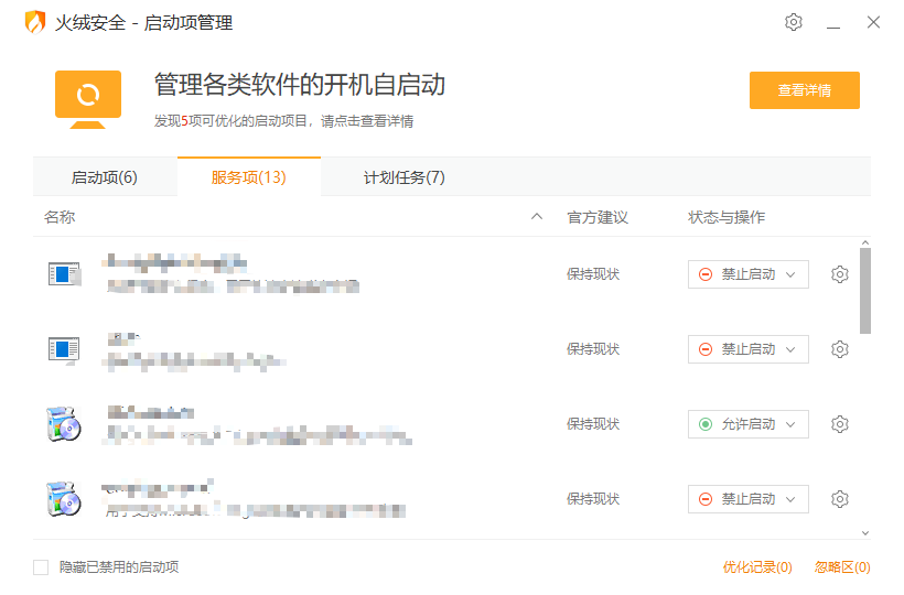 火绒启动项管理 v5.0.0.1提取版 - 开机启动项管理工具 截图