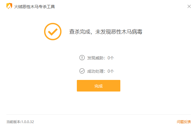 火绒恶性木马专杀工具提取版V1.0.0.0-专业木马查杀工具 截图