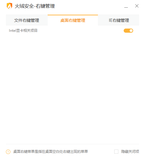 火绒右键管理5.0.0.1提取版 - 右键菜单管理工具 截图