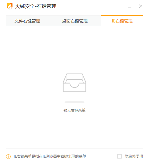 火绒右键管理5.0.0.1提取版 - 右键菜单管理工具 截图