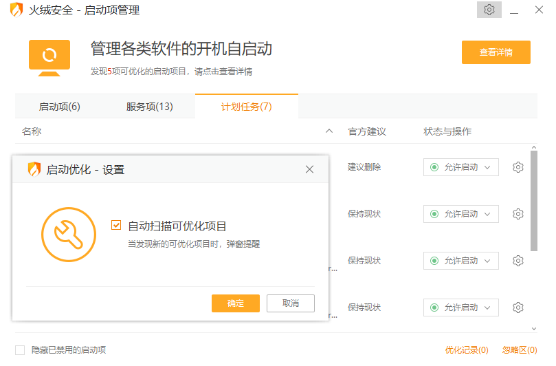 火绒启动项管理 v5.0.0.1提取版 - 开机启动项管理工具 截图
