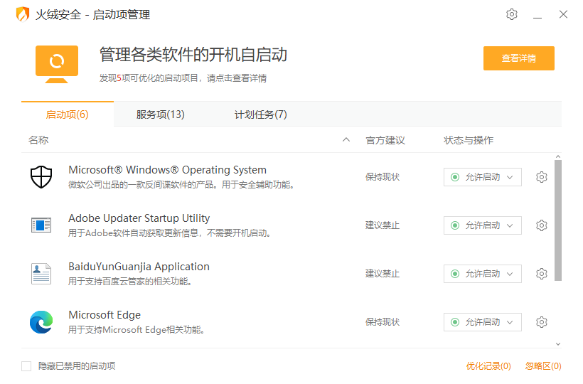 火绒启动项管理 v5.0.0.1提取版 - 开机启动项管理工具 截图
