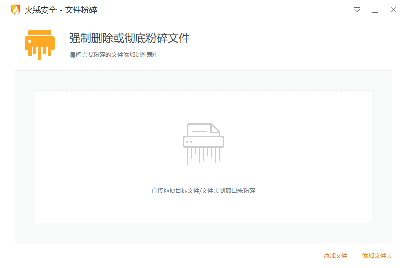 火绒文件粉碎v5.0.0.1提取版 - 彻底删除文件工具 截图