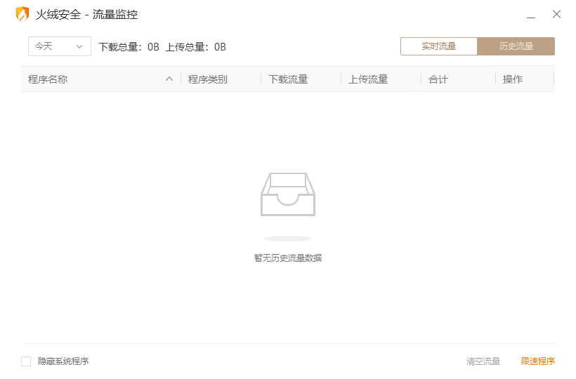 火绒流量监控V5.0.0.1提取版-网络流量监控工具 截图