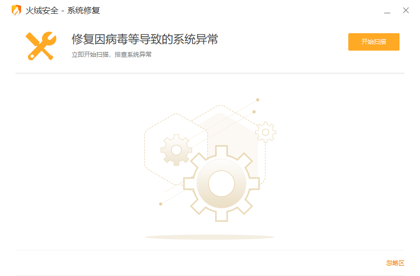 火绒系统修复v5.0.0.1提取版 - 系统异常修复工具 截图