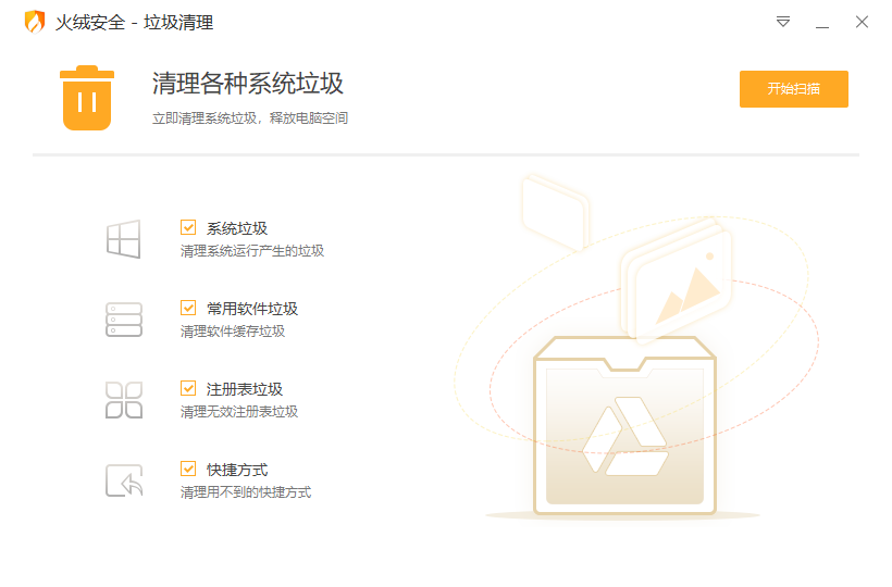 火绒垃圾清理V5.0.1.1提取版-系统垃圾清理工具 截图