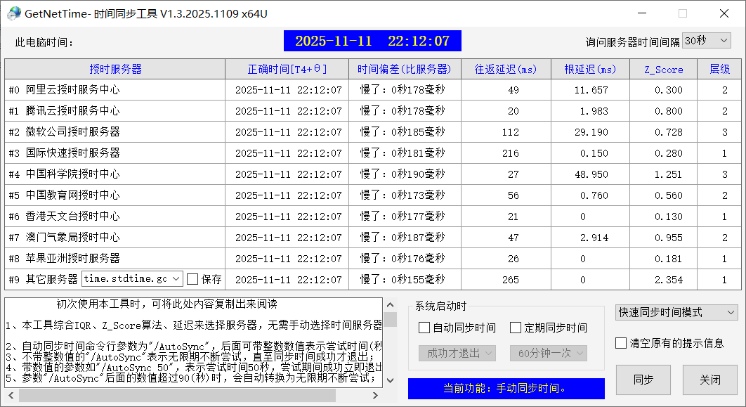 GetNetTime(v1.3.2025.1109) - 高效网络时间同步工具 截图