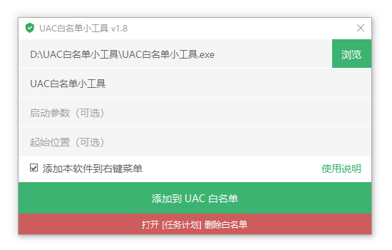 UAC白名单小工具 v1.8.2 - 高效灵活的UAC权限管理工具 截图