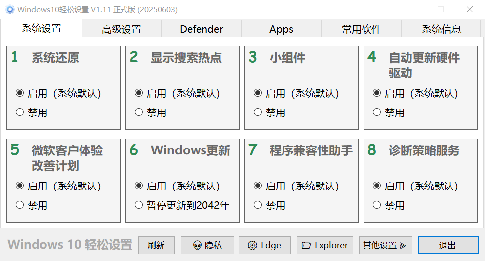 Windows11轻松设置 v1.1.1.0 - 全面的Windows系统优化与设置工具（2025年6月3日更新）  截图