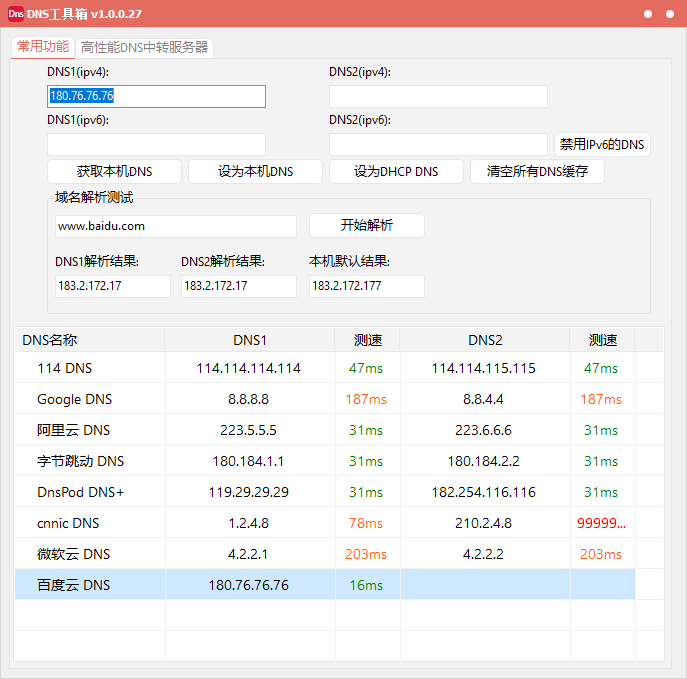 DNSTools DNS工具箱 v1.0.0.27 - DNS测速与污染检测工具  截图