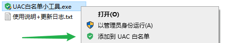 UAC白名单小工具 v1.8.2 - 高效灵活的UAC权限管理工具 截图