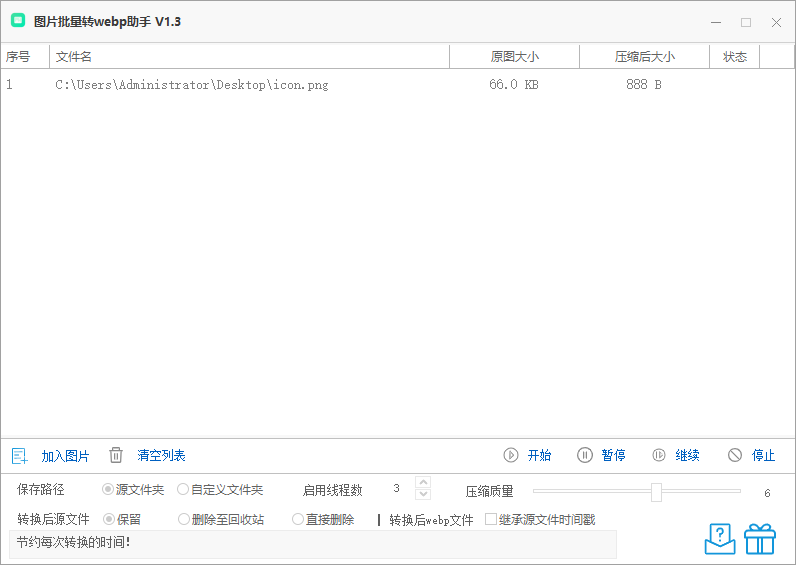 图片批量转webp助手_V1.3 多格式图片转换工具 减小体积保留质量 单文件版 截图