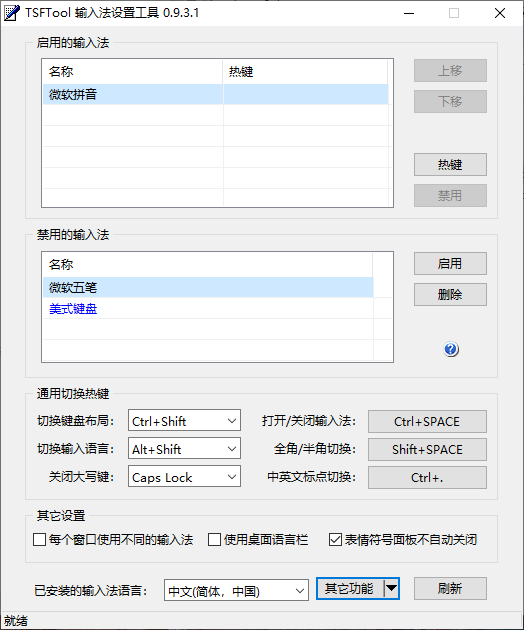 输入法设置工具TSFTool_v0.9.3.1 IMETool继承者 TSF/IMM框架支持 命令行控制  截图