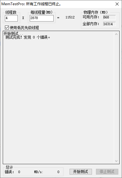 内存测试工具MemTestPro_V7.0汉化版 专业内存检测软件 支持稳定性可靠性测试 截图