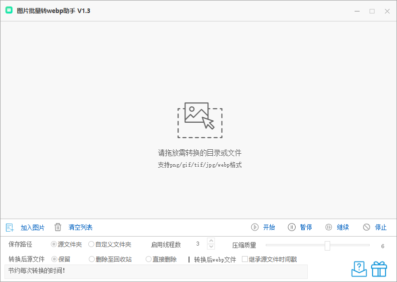 图片批量转webp助手_V1.3 多格式图片转换工具 减小体积保留质量 单文件版 截图