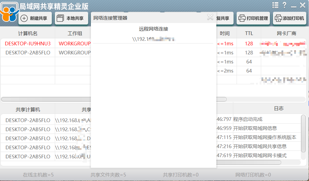 局域网共享精灵v1.0.0.0 高效局域网管理工具 支持文件共享打印机共享  截图
