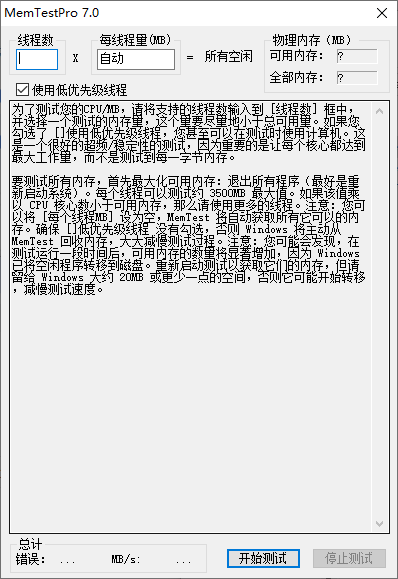 内存测试工具MemTestPro_V7.0汉化版 专业内存检测软件 支持稳定性可靠性测试 截图