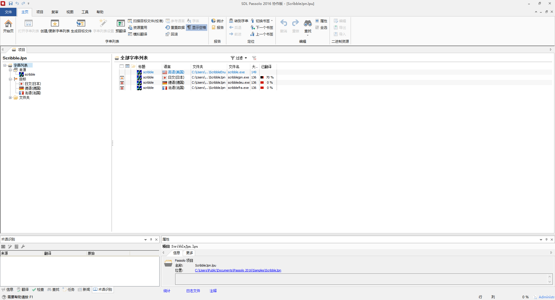 SDL Passolo 2016+非标字串宏 v16.0.380.0 汉化版 软件本地化工具扩展 简繁中文转换宏 免费下载  截图