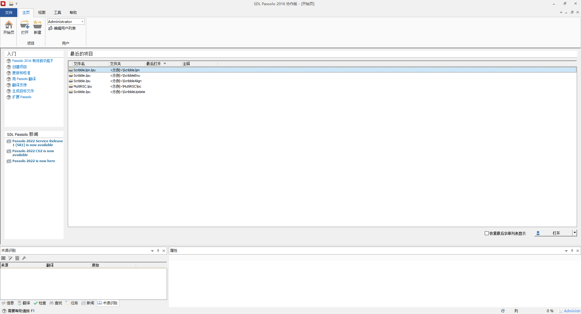 SDL Passolo 2016+非标字串宏 v16.0.380.0 汉化版 软件本地化工具扩展 简繁中文转换宏 免费下载  截图