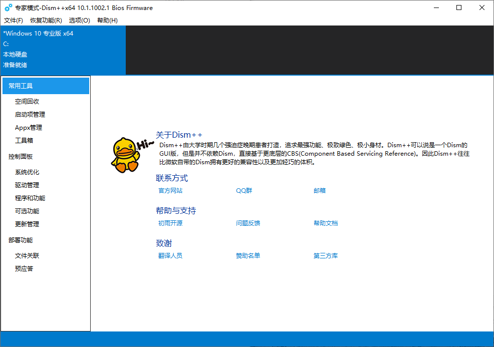  Dism++魔改版-解锁更多注册表优化选项 Windows系统优化工具   截图