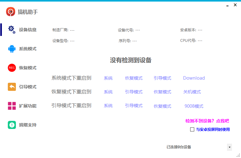 搞机助手（多版本通用）安卓手机管理与系统优化工具 电脑版v5.1/v4.8.1/v4.7.7 手机版全系列 截图