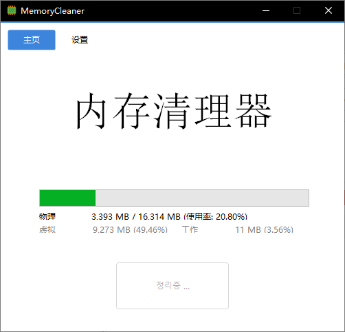 MemoryCleaner v1.9.1 内存清理优化工具 系统性能提升软件 免费版  截图
