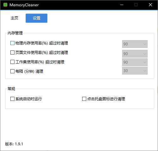MemoryCleaner v1.9.1 内存清理优化工具 系统性能提升软件 免费版  截图